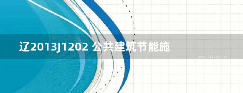 辽2013J1202 公共建筑节能施工图设计示例图集 